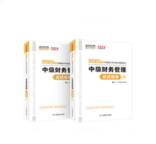 錯(cuò)過就后悔！中級(jí)財(cái)務(wù)管理應(yīng)試指南圖書特點(diǎn)&試讀！