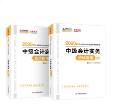 抓住機會！中級會計實務應試指南圖書特點&試讀