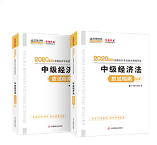 現(xiàn)貨熱銷！中級經(jīng)濟(jì)法應(yīng)試指南圖書特點(diǎn)&試讀！