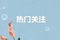 國(guó)務(wù)院：將部分已到期的稅收優(yōu)惠政策延長(zhǎng)到2023年底