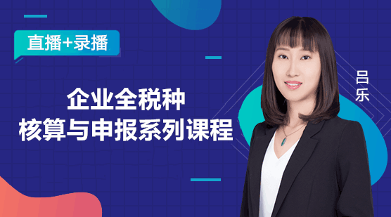 全稅種核算與申報操作，稅收問題輕松解決