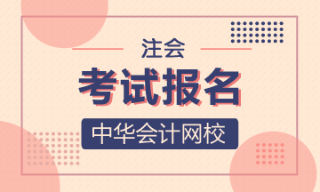 遼寧2020年注冊(cè)會(huì)計(jì)師考試要什么學(xué)歷？報(bào)名多少錢？