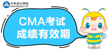 2020年CMA考試的成績能保留多久？