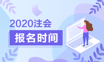 2020年注會有補(bǔ)報(bào)名時(shí)間嗎？