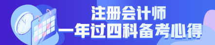  一年過四科備考心得：我不是學(xué)霸，只是笨鳥先飛！