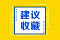AICPA報(bào)考科目請(qǐng)這樣搭配 復(fù)習(xí)輕松 拿證快！