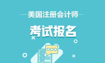 2020aicpa考試報(bào)名條件？能不能單科報(bào)名？