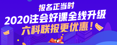 遼寧2020年注冊(cè)會(huì)計(jì)師考試要什么學(xué)歷？報(bào)名多少錢？