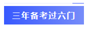  一年過四科備考心得：我不是學(xué)霸，只是笨鳥先飛！
