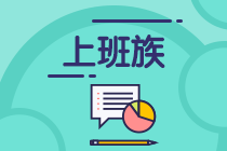 工作太忙！上班族怎樣拿下中級會計師？