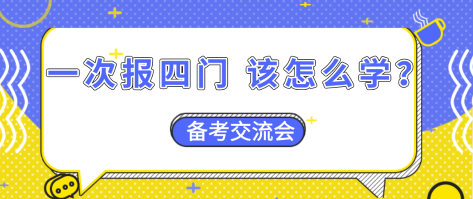 【資產(chǎn)評估備考】一次報四門  怎么搭配學(xué)習(xí)效率更高？