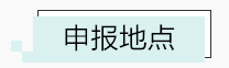 2019年度個(gè)人所得稅綜合所得年度匯算常見問題（二）