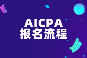 Q2美國注會考試去哪里報名？報名流程是什么？