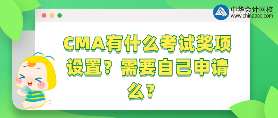 CMA有什么考試獎(jiǎng)項(xiàng)設(shè)置？需要自己申請(qǐng)么？ 
