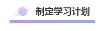 這樣的方式備考注冊會計師  再不過就是見了鬼了！