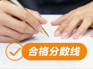 2021年銀行初級(jí)從業(yè)資格考試分?jǐn)?shù)線是多少？