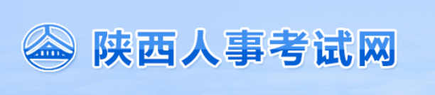陜西人事考試網(wǎng)