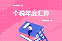 2019年度個(gè)人所得稅綜合所得年度匯算常見(jiàn)問(wèn)題（三）