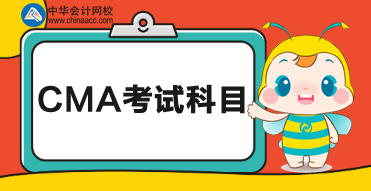 2020cma考試科目？都考什么內(nèi)容？