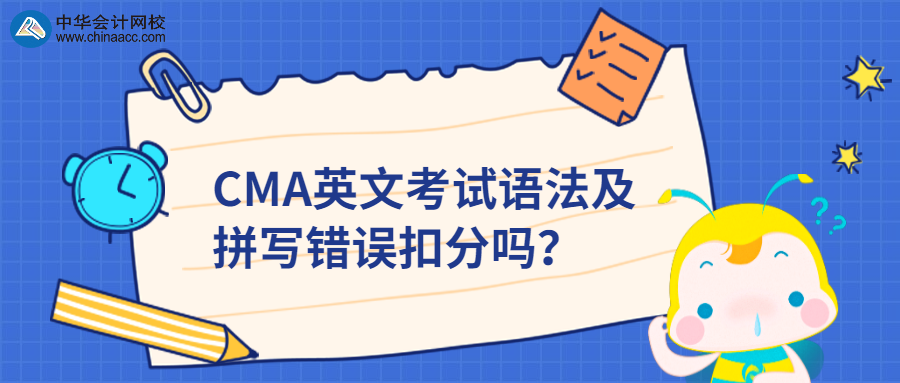 CMA英文考試語法及拼寫錯誤扣分嗎？
