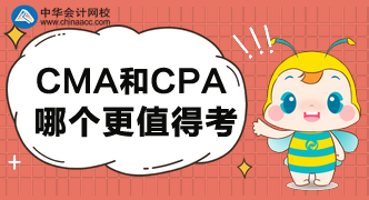 CMA和CPA哪個(gè)更值得考呢？