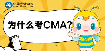 2020年為什么選擇考CMA呢？