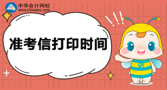CMA準(zhǔn)考信打印時間公布沒？