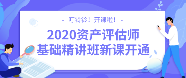 2020資產(chǎn)評(píng)估師基礎(chǔ)精講班新課開通！