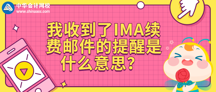 我收到了IMA續(xù)費郵件的提醒是什么意思？ 