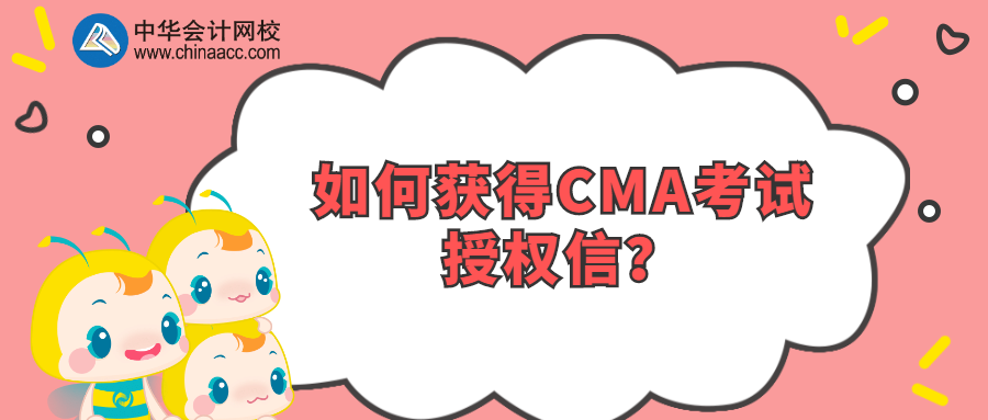 如何獲得CMA考試授權(quán)信？