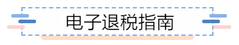 企業(yè)所得稅匯算清繳電子退稅如何辦？為您奉上這份指南