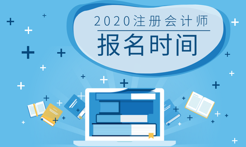 湖南2020年注冊(cè)會(huì)計(jì)師報(bào)名時(shí)間和考試時(shí)間已公布！