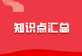 中級經(jīng)濟(jì)師《人力》知識點匯總