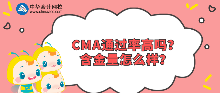 CMA通過率高嗎？含金量怎么樣？