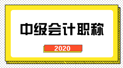 2020四川中級(jí)會(huì)計(jì)補(bǔ)報(bào)名時(shí)間是什么時(shí)候？