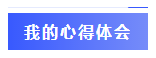  一年過四科備考心得：我不是學(xué)霸，只是笨鳥先飛！