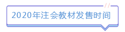 新版注會(huì)教材已發(fā)售！如何使用教材學(xué)習(xí)達(dá)到最佳效果？