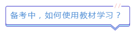新版注會(huì)教材已發(fā)售！如何使用教材學(xué)習(xí)達(dá)到最佳效果？
