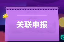提醒：所得稅匯算清繳，別忘了還有關(guān)聯(lián)申報(bào)！