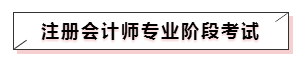 嘀~各科學(xué)習(xí)方法及干貨已發(fā)出！注會(huì)備考起步不發(fā)愁