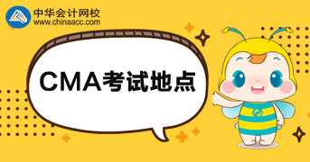 2020年CMA考試地點(diǎn)有哪些？