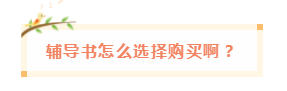 備考中級(jí)會(huì)計(jì)職稱 網(wǎng)課有沒有必要買？輔導(dǎo)書咋選？