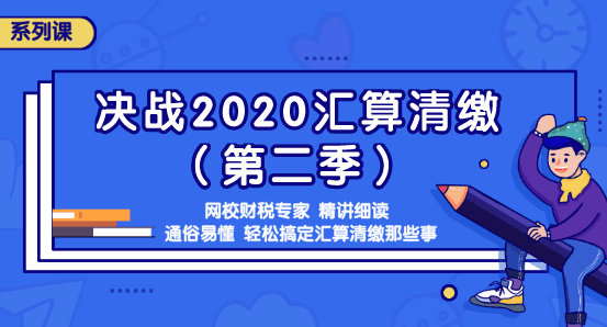 如何計(jì)算年度匯算應(yīng)退或應(yīng)補(bǔ)稅額？知識點(diǎn)全匯總