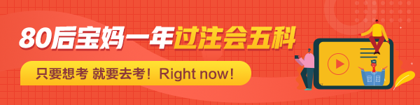 【經驗分享】80后寶媽一年過注會五科：只要想考 就要去考