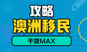 考取澳洲注冊(cè)會(huì)計(jì)師，助力澳洲移民