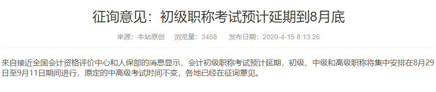 什么？初級(jí)會(huì)計(jì)考試將延期到8月29日才考試？真的假的？