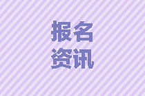 北京中級會計報名時間2020是什么時候？
