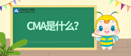 cma是什么？