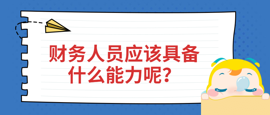 財務(wù)人員應(yīng)該具備什么能力呢？