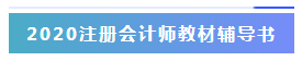 2020年注冊會(huì)計(jì)師大綱與2020有什么變化